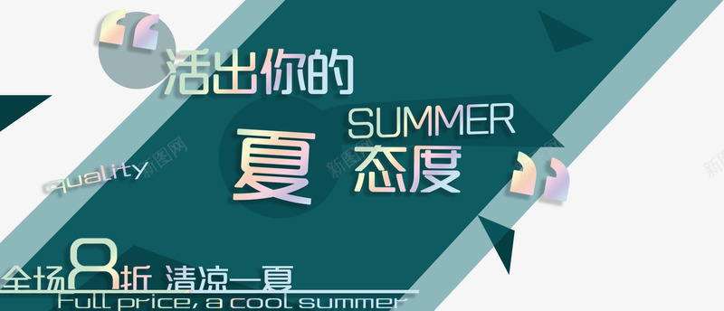 活出你的夏态度png免抠素材_新图网 https://ixintu.com 全场8折 夏天 服装广告 活出你的 活出你的夏态度 清凉一夏 男装