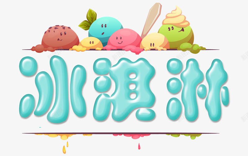 夏日冰淇淋png免抠素材_新图网 https://ixintu.com 冰淇淋 冰饮 冷饮 吃货 夏日 甜筒 美味 美食 雪糕