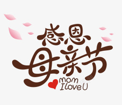 手绘母亲节快乐母亲节创意字高清图片