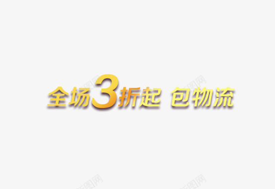 全场3折起包物流png免抠素材_新图网 https://ixintu.com 促销文字 全场3折起字 海报打折文字