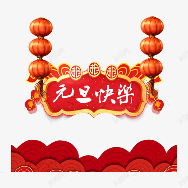 红色元旦快乐节日元素png免抠素材_新图网 https://ixintu.com 元旦快乐 喜庆 平面 灯笼 祥云 红色 节日 设计