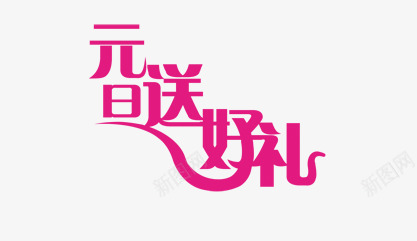 元旦送好礼png免抠素材_新图网 https://ixintu.com 元旦送好礼