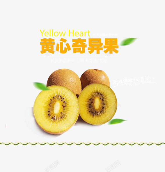 黄心奇异果psd免抠素材_新图网 https://ixintu.com 产品实物奇导果黄心猕猴桃