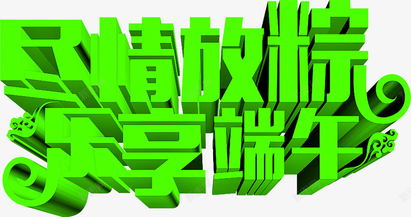 尽情放粽乐享端午绿色字体png免抠素材_新图网 https://ixintu.com 乐享 字体 尽情 端午 绿色