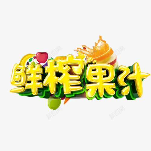 鲜榨果汁金色艺术字png免抠素材_新图网 https://ixintu.com 果汁 立体字 艺术字 金色 鲜榨