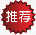 红色推荐图标淘宝促销标签png_新图网 https://ixintu.com 促销 图标 推荐 标签 红色 设计