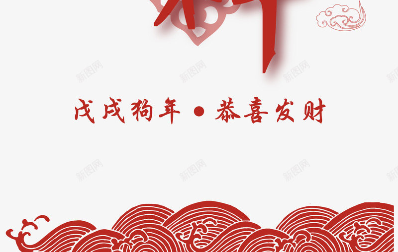 狗年吉祥红色书法艺术字png免抠素材_新图网 https://ixintu.com 2018春节 新年快乐 灯笼 狗年吉祥 狗年新春 狗年送福 矢量花边儿 红色书法矢量艺术字