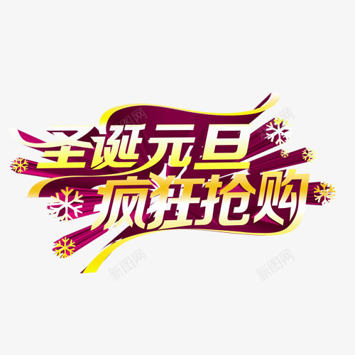 圣诞元旦疯狂抢购png免抠素材_新图网 https://ixintu.com 元旦 双旦 圣诞 疯狂抢购 节日