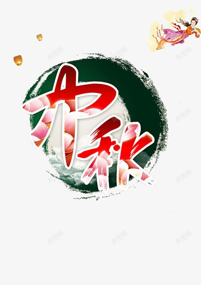 中秋佳节png免抠素材_新图网 https://ixintu.com 中秋 优惠 促销 字体 打折 折扣 排版 文字 月饼 活动 艺术字 节日 赏月