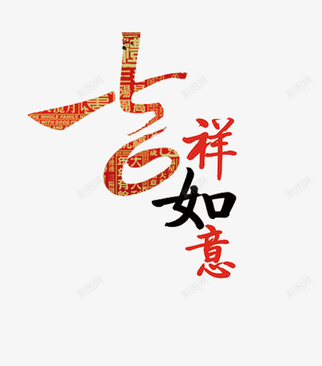 吉祥如意艺术字png免抠素材_新图网 https://ixintu.com 吉祥 如意 如意艺术字 花纹字体