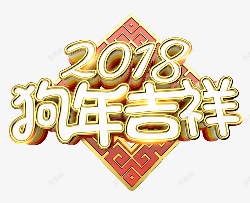 2018狗年吉祥中国风立体艺术字png免抠素材_新图网 https://ixintu.com 2018狗年吉祥 新年快乐 新春贺岁 狗年大吉 狗年贺岁 立体中国风艺术字