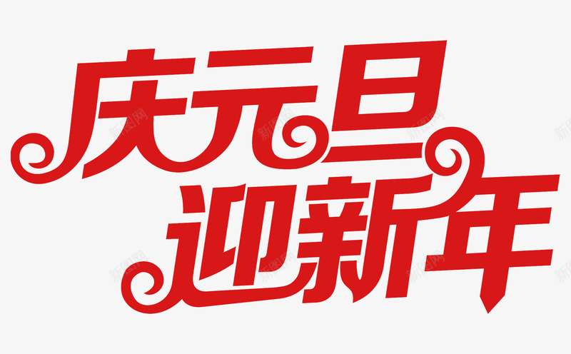 庆元旦迎新年红色艺术字装饰png免抠素材_新图网 https://ixintu.com 元旦 红色 艺术 装饰 迎新