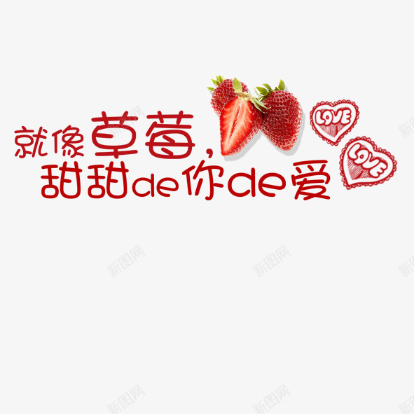 就像草莓甜甜的你的爱png免抠素材_新图网 https://ixintu.com 红色 艺术字