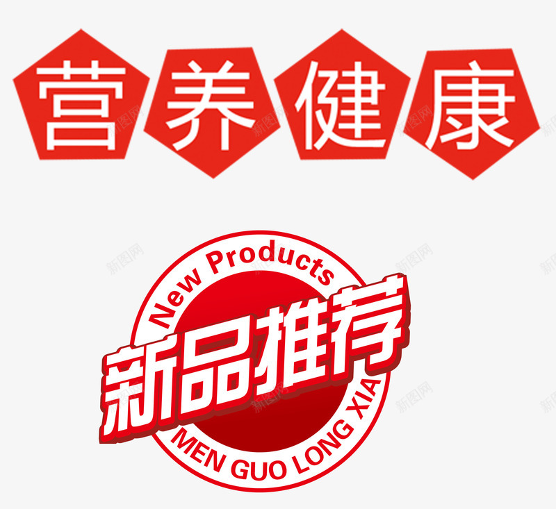 营养健康新品推荐png免抠素材_新图网 https://ixintu.com 健康 推荐 新品 红色 营养