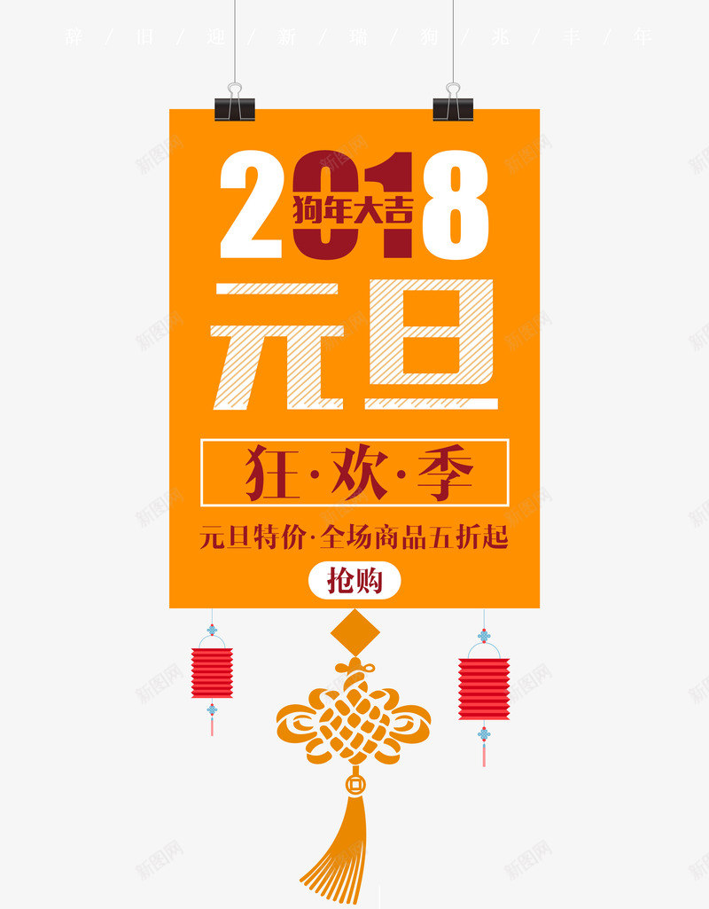 2018元旦时尚创意艺术字psd分层图png免抠素材_新图网 https://ixintu.com 2018元旦 2018新年 时尚创意艺术字psd分层图 狂欢季 狗年大促 狗年大吉