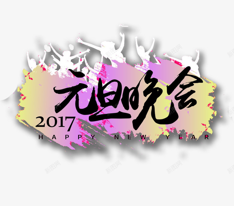 校园元旦晚会海报png免抠素材_新图网 https://ixintu.com 2017 人物剪影 元旦晚会 节日