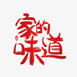 家的味道素材