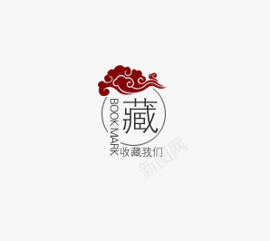 淘宝标签png免抠素材_新图网 https://ixintu.com 中国风 收藏 收藏我们 祥云