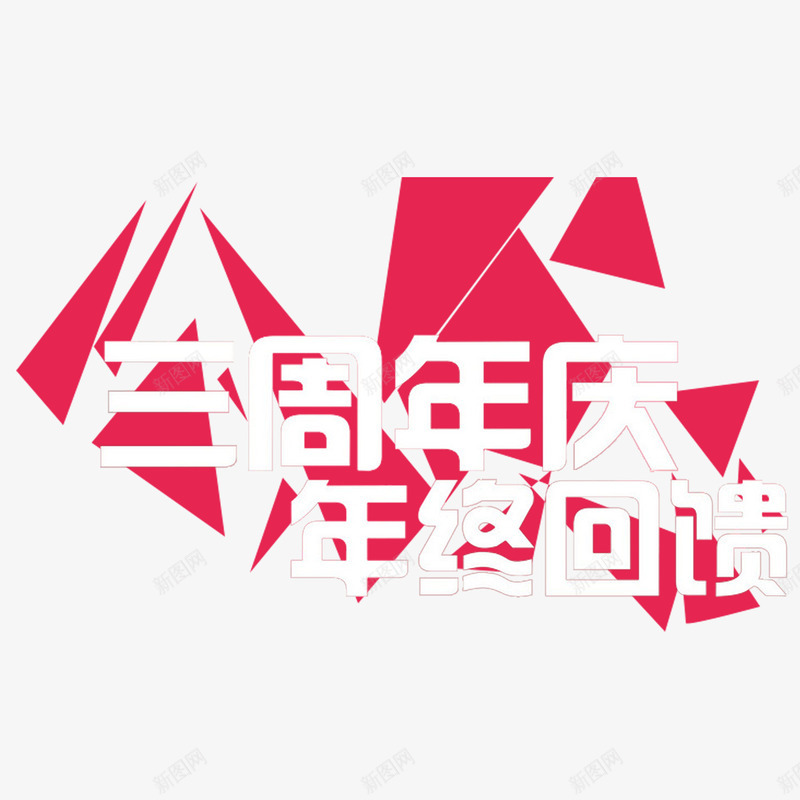 红色简单喜庆三周年店庆psd免抠素材_新图网 https://ixintu.com 三周年店庆 大方 炫酷 美观