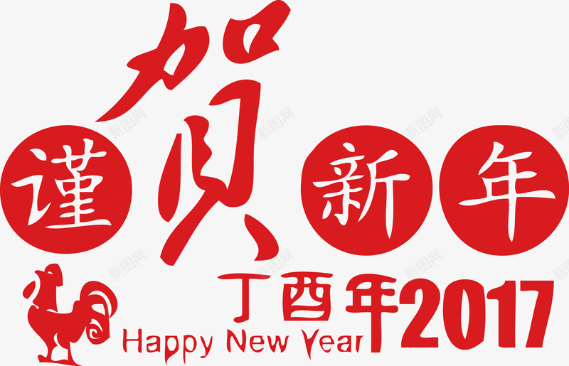 谨贺新年创意字体元旦新年春节png免抠素材_新图网 https://ixintu.com 元旦 元旦新年 创意 字体 新年 新年元旦 春节 谨贺新年创意字体元旦新年春节