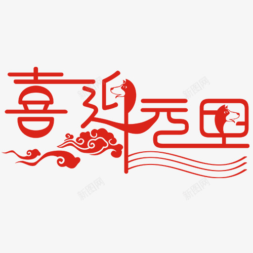 红色卡通装饰喜迎元旦字体png免抠素材_新图网 https://ixintu.com 喜迎元旦 喜迎新年 欢度元旦 艺术字 装饰字体 设计字体