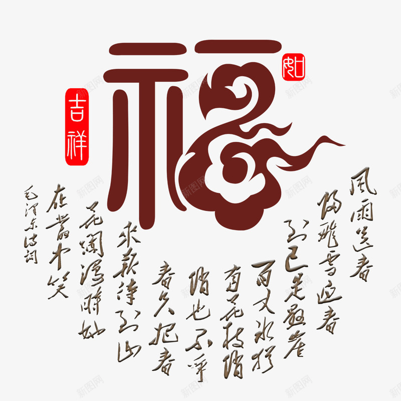 创意汉字福字png免抠素材_新图网 https://ixintu.com 中国风 中文 书法 吉祥喜庆 字体 文字 汉字 福字 福字书法矢量图 艺术字