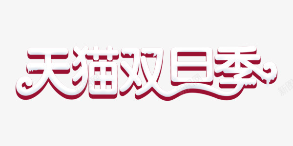 天猫圣诞元旦艺术字png免抠素材_新图网 https://ixintu.com 元旦 圣诞 天猫 艺术字 节日 雪