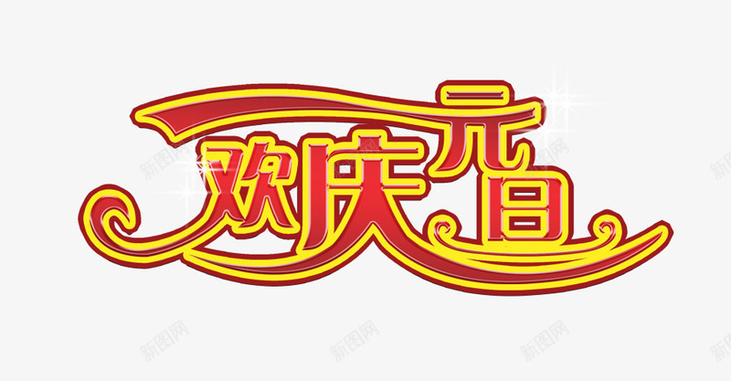 欢庆元旦png免抠素材_新图网 https://ixintu.com 元旦节 欢庆元旦艺术字 红色的欢庆元旦字