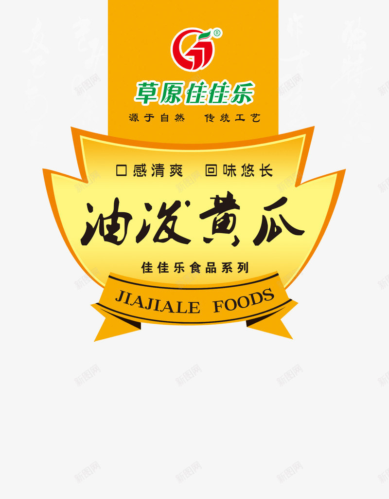 油泼黄瓜食品标签psd免抠素材_新图网 https://ixintu.com 油泼黄瓜 食品标签 黄色