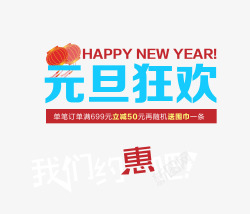元旦狂欢字素材