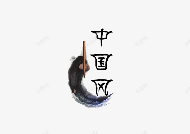 中国风png免抠素材_新图网 https://ixintu.com 中国风 文字 文房四宝 水墨