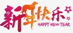 2018狗年新年快乐海报素材