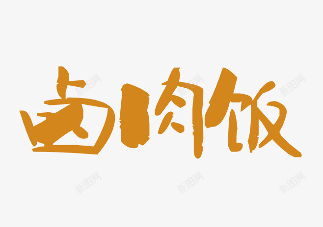 卤肉饭字png免抠素材_新图网 https://ixintu.com 卤肉饭 卤肉饭字 橙色的卤肉饭字 艺术字