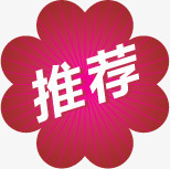 粉色线条推荐花边标签png免抠素材_新图网 https://ixintu.com 推荐 标签 粉色 线条 花边