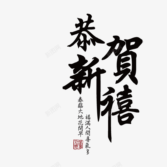 恭贺新年艺术字png免抠素材_新图网 https://ixintu.com 恭贺新年 新年 艺术字