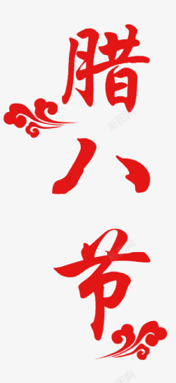 中国风腊八节腊八节艺术字高清图片
