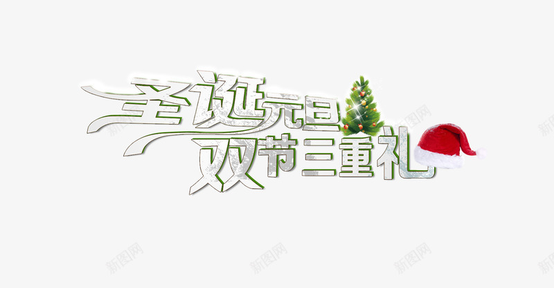 圣诞元旦艺术字体png免抠素材_新图网 https://ixintu.com 元旦 双节 圣诞节 艺术字体 雪