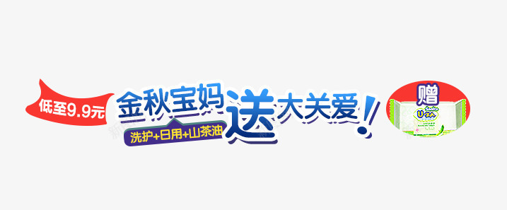 母婴海报标题png免抠素材_新图网 https://ixintu.com 母婴产品 海报文案