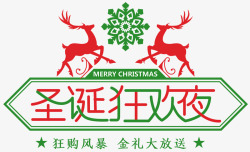 狂欢夜字体设计圣诞狂欢夜高清图片