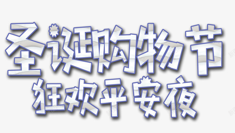 圣诞平安夜文案艺术字psd免抠素材_新图网 https://ixintu.com 免抠艺术字 圣诞 平安夜 文案艺术字 立体文字 金属字体