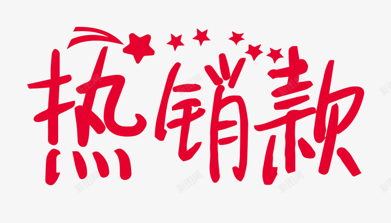 热销款红色艺术字png免抠素材_新图网 https://ixintu.com 促销 促销艺术字 热销 畅销 简单可爱艺术字设计 红色艺术字 艺术字