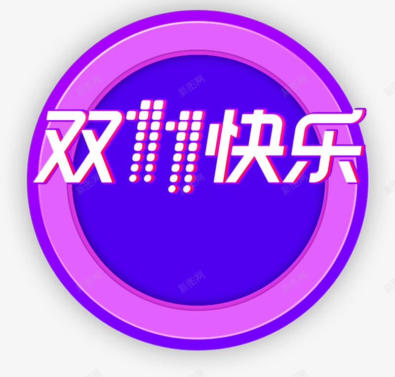 双十一字体png免抠素材_新图网 https://ixintu.com banner 双11提前购 双11狂欢 双十一 字体设计 文字 艺术字 金色字体 银色字体