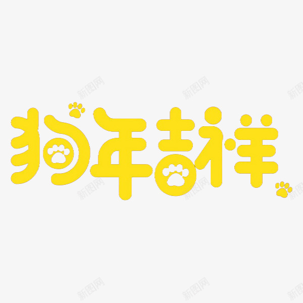 黄色狗年吉祥艺术字png免抠素材_新图网 https://ixintu.com 2018 卡通 吉祥 戊戌年 狗年 艺术字 黄色的