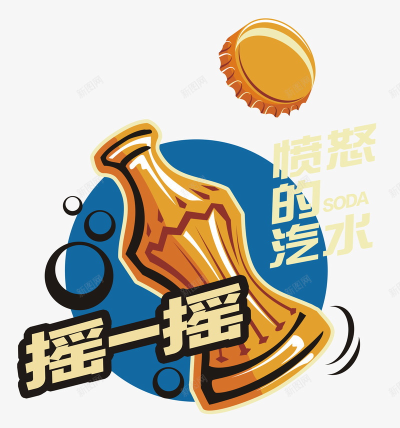 愤怒的汽水活动展架png免抠素材_新图网 https://ixintu.com 可乐 喝可乐 微信 微信摇一摇 愤怒 愤怒的汽水 摇汽水 汽水 活动 百事 美年达 芬达 雪碧