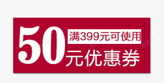 打折劵png免抠素材_新图网 https://ixintu.com 50元 优惠券 红色