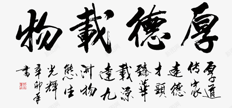 厚德载物字画png免抠素材_新图网 https://ixintu.com 中国传统文化 中国风 厚德艺术字 厚德载物 厚德载物书法 墨宝 字画 毛笔书法 毛笔字