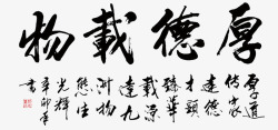 中国风书法字画墨厚德载物字画高清图片
