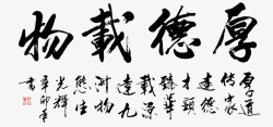 毛笔字厚德载物厚德载物字画高清图片