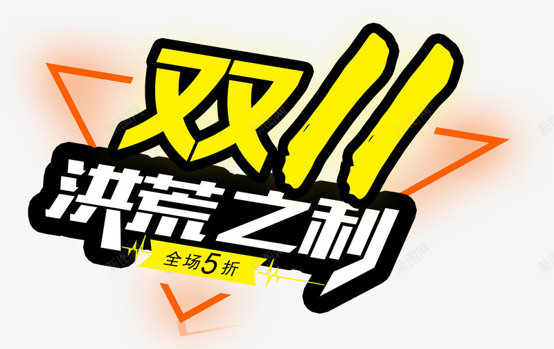 双11艺术字png免抠素材_新图网 https://ixintu.com 促销海报 双11快乐 双11来了 字体 文字 淘宝双11 电商 艺术字 金属字体 金色字体 银色字体