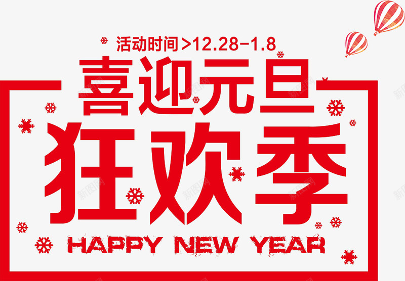 元旦狂欢节红色艺术字png免抠素材_新图网 https://ixintu.com 元旦 狂欢节 红色 艺术